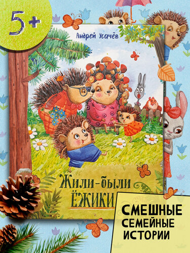 Изображение товара Жили-были ёжики