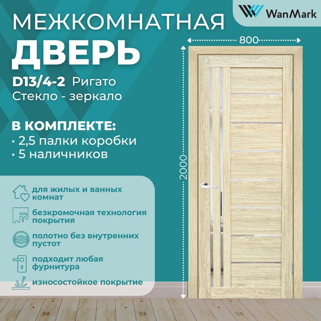 Дверь межкомнатная экошпон D13/4-2 со стеклом цвет ригато 800х2000 в комплекте с коробкой и наличниками