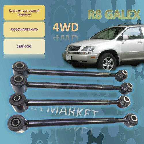 Комплект тяг задней подвески LEXUS RX300 TOYOTA HARRIER 1997-082002 4WD 9900₽