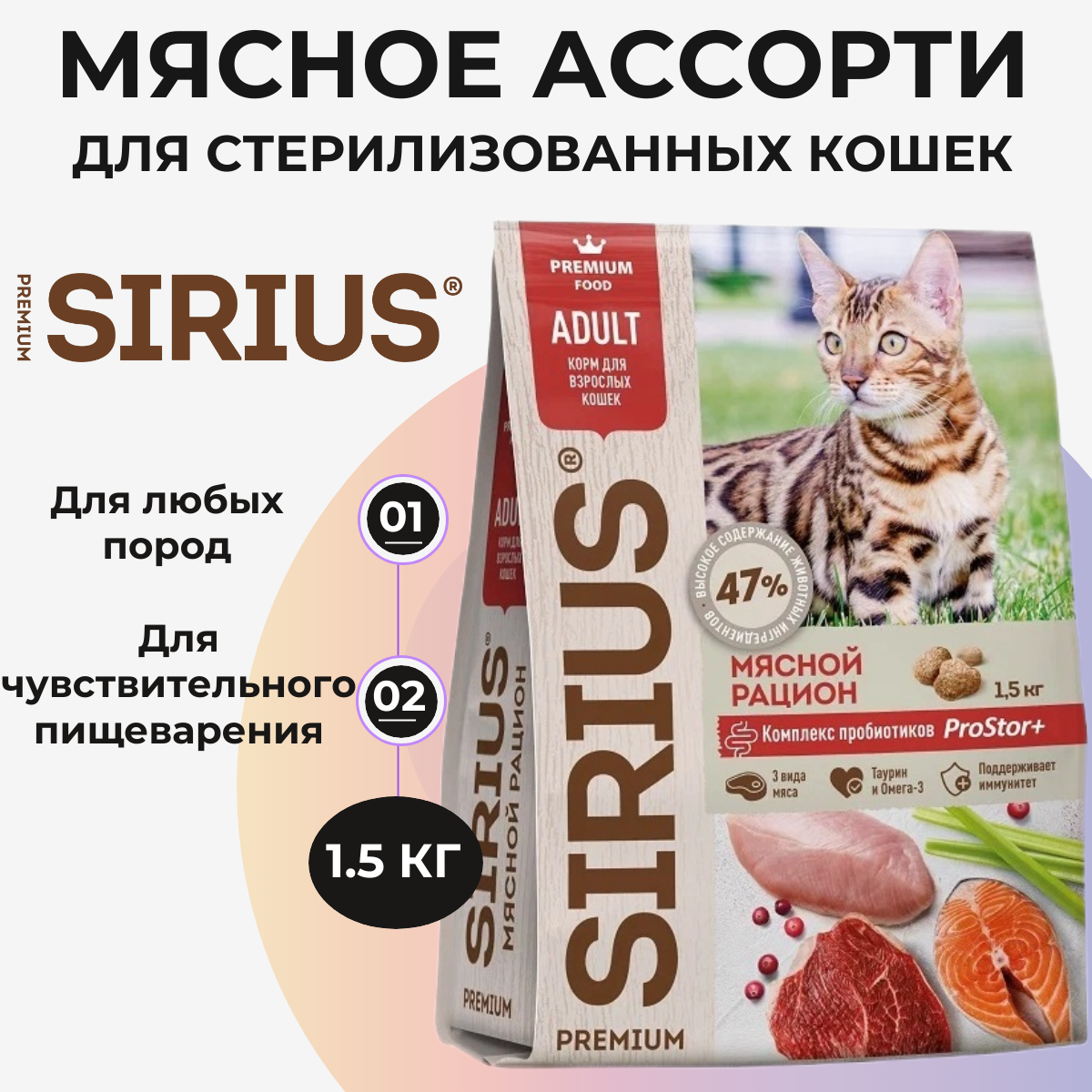 Сухой корм Sirius для кошек, мясной рацион 1.5 кг