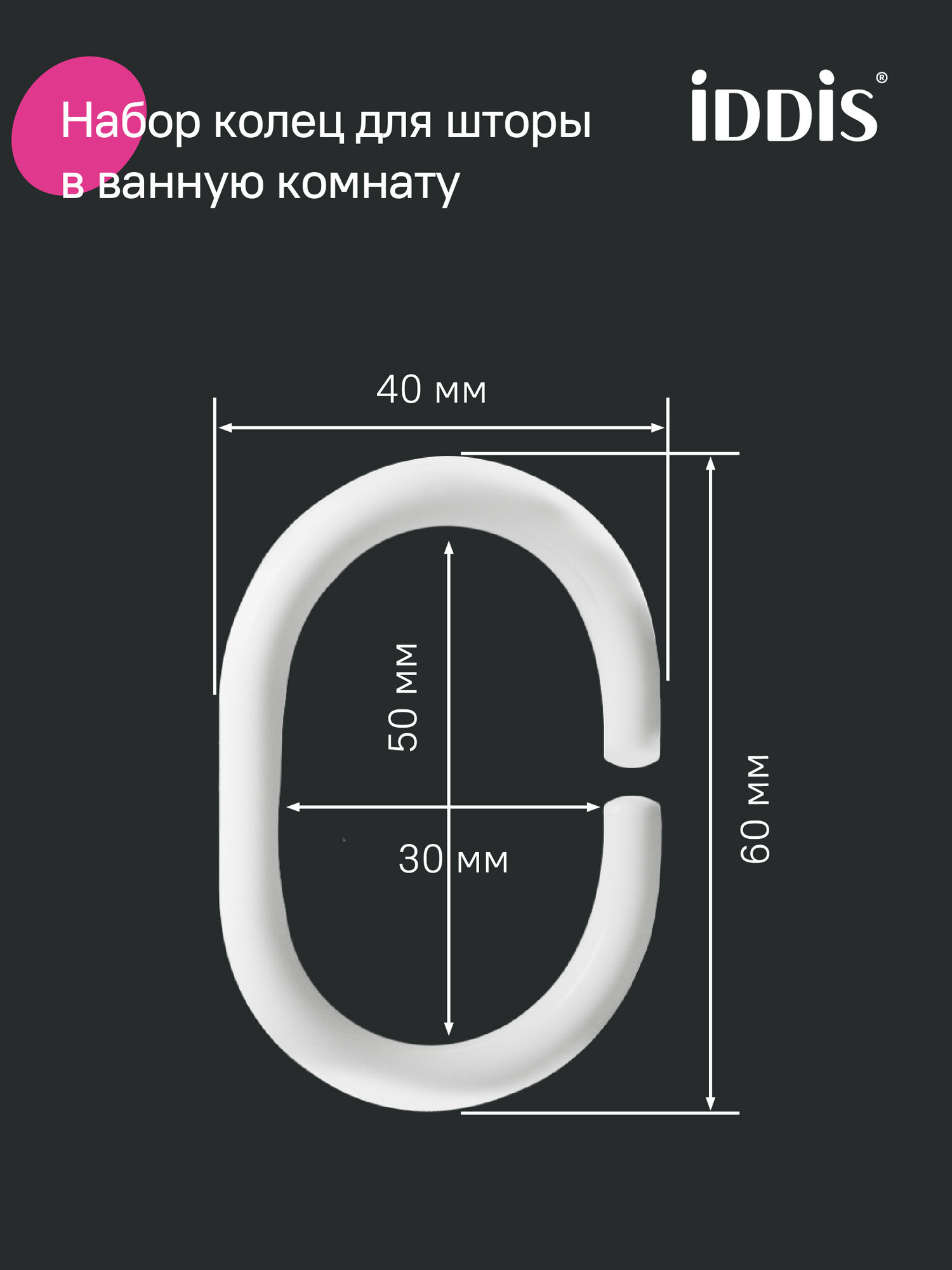 Набор колец для шторы в ванную комнату IDDIS RID011 12 шт. белые — фото 1
