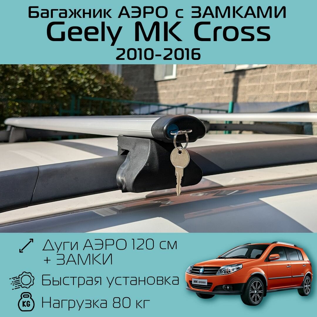 Багажник на рейлинги для Geely MK Cross 2010 г. в. - 2016 г. в. / Джили МК Кросс Фаворит аэро С замком 120 см