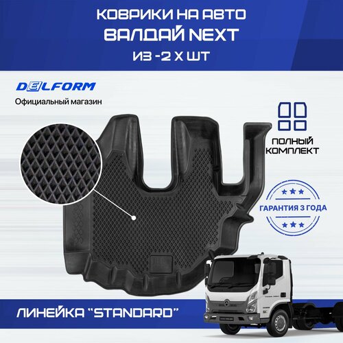 Коврики Газ Валдай Некст из -2 х в салон с бортиками, эва, eva