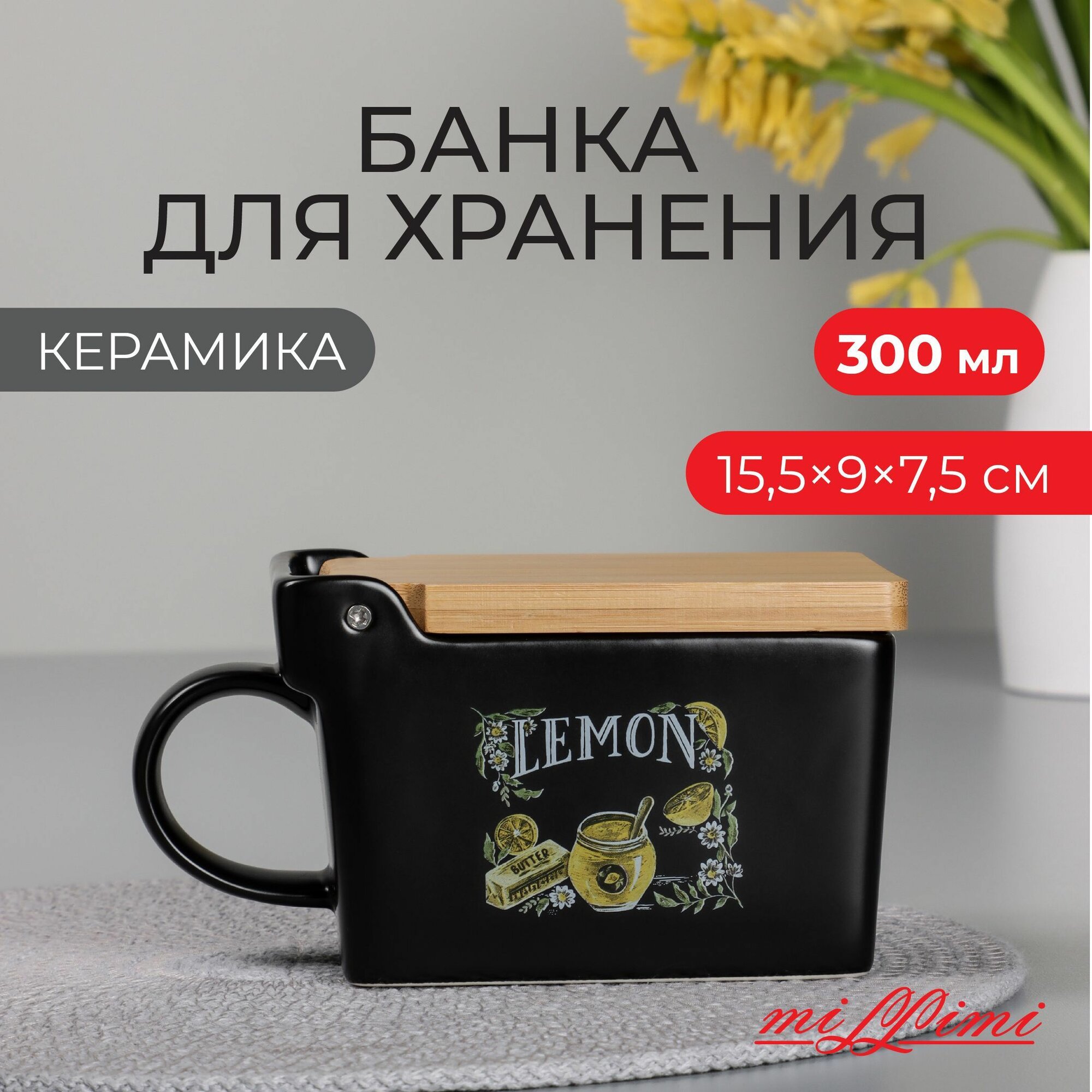 Банка для хранения сыпучих продуктов керамическая с бамбуковой крышкой MILLIMI Лимонный курд, 300 мл мл,