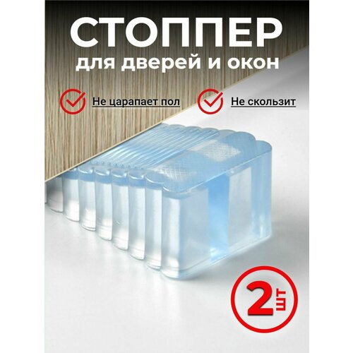 Ограничитель силиконовый для дверей и окон напольный 2 шт