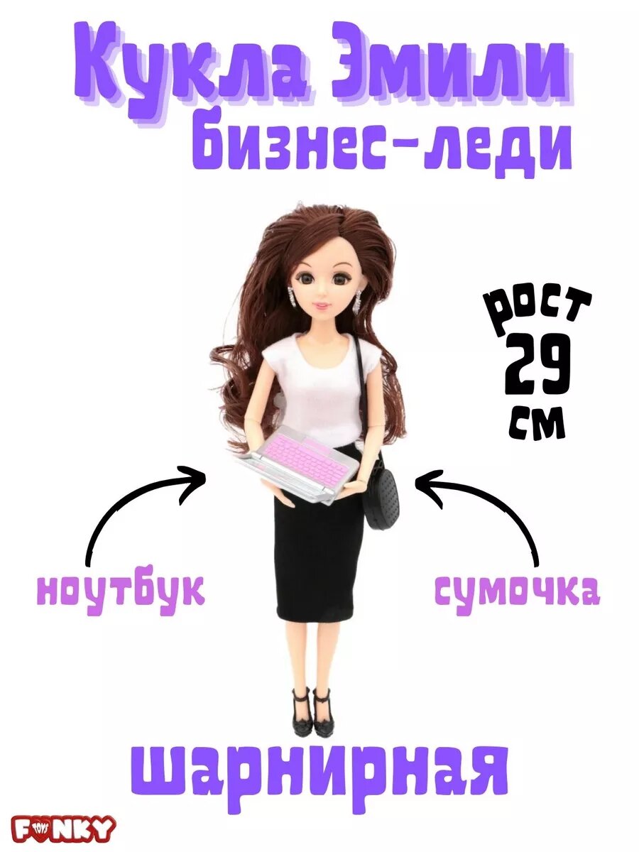 Кукла шарнирная Эмили бизнес-леди