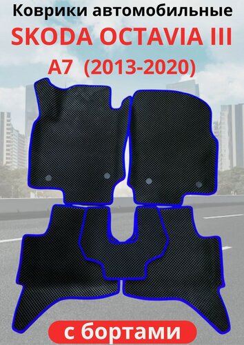 Изображение товара Автомобильные коврики Skoda Octavia III (A7) Шкода Октавия Лифтбек (2013 - 2020) с бортами ЭВА / EVA / ЕВА
