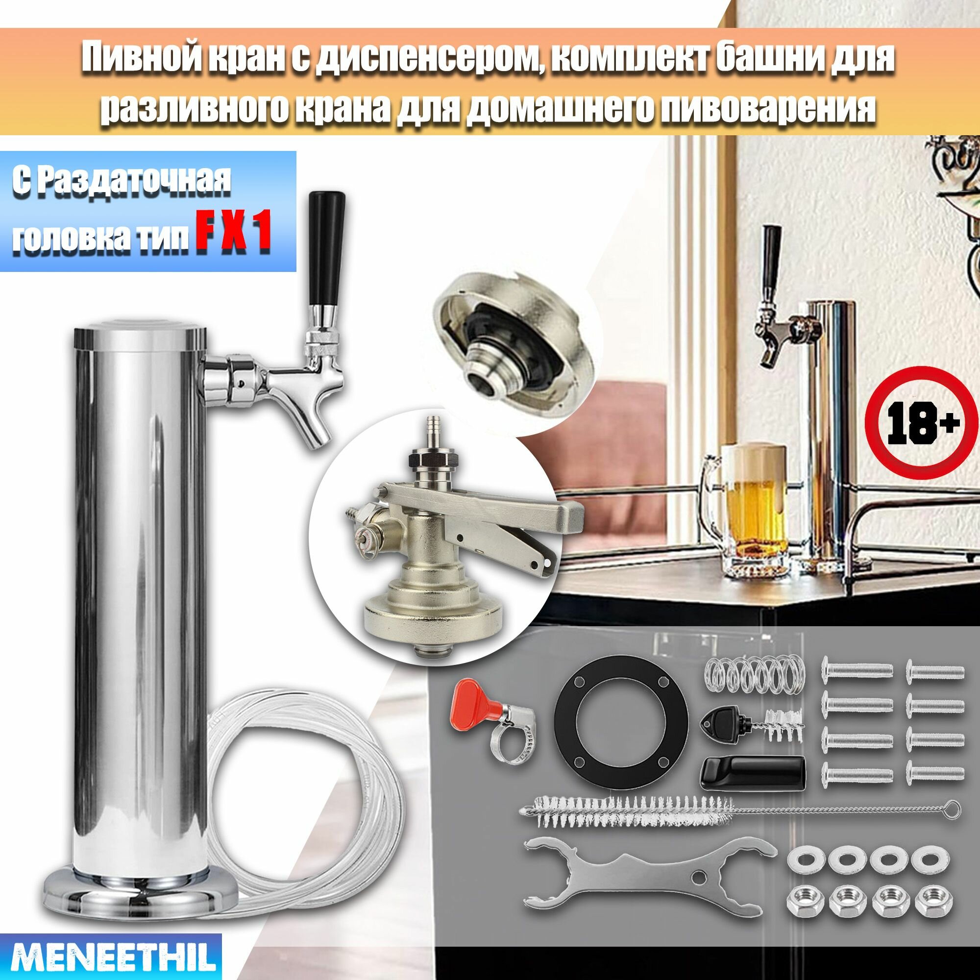 Пивной кран с диспенсером, комплект башни для разливного крана для домашнего пивоварения, Башня кегератор для разливного пива, С Раздаточная головка, С редукционным клапаном.