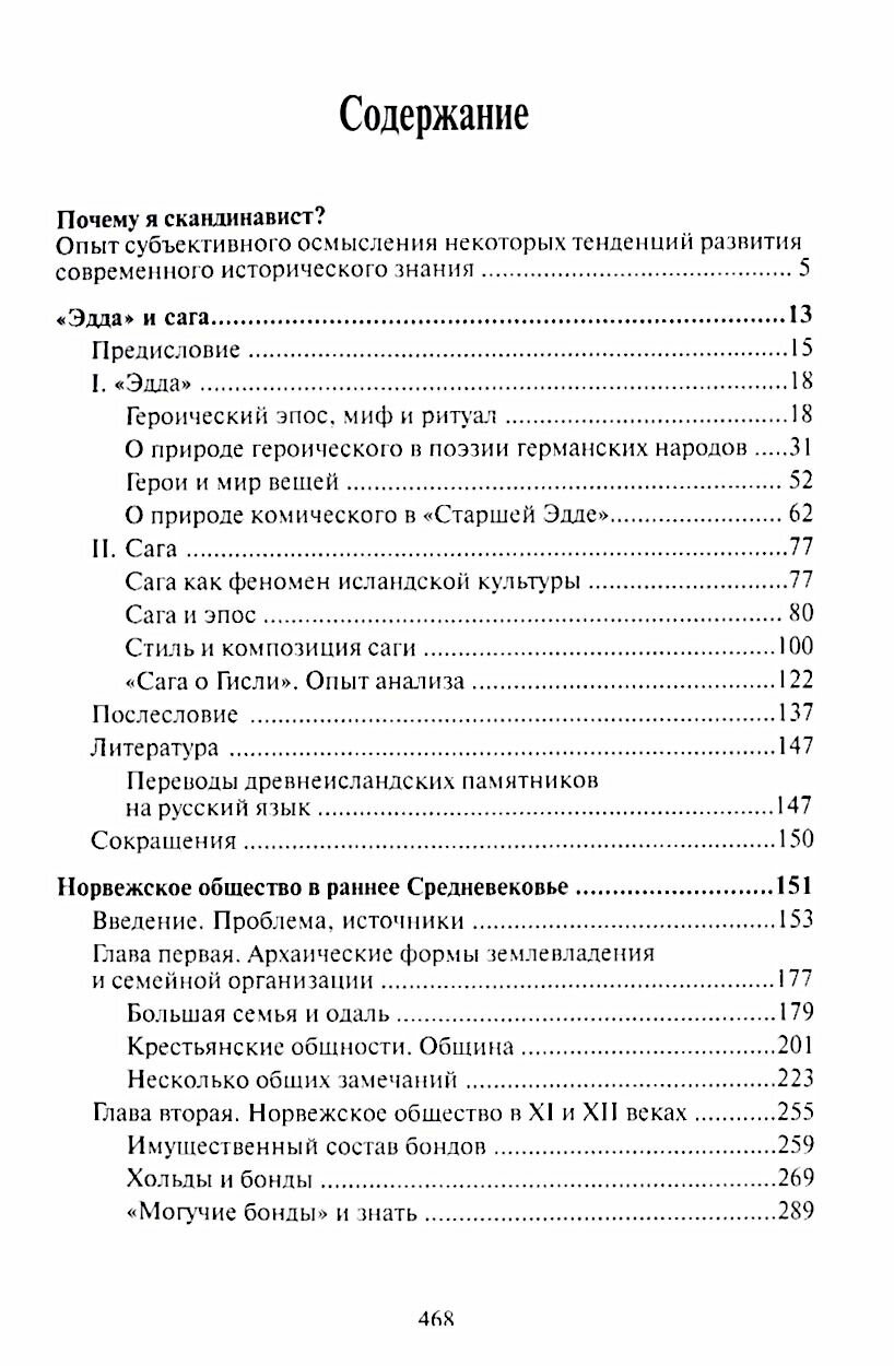 Избранные труды. «Эдда» и сага - фото №2