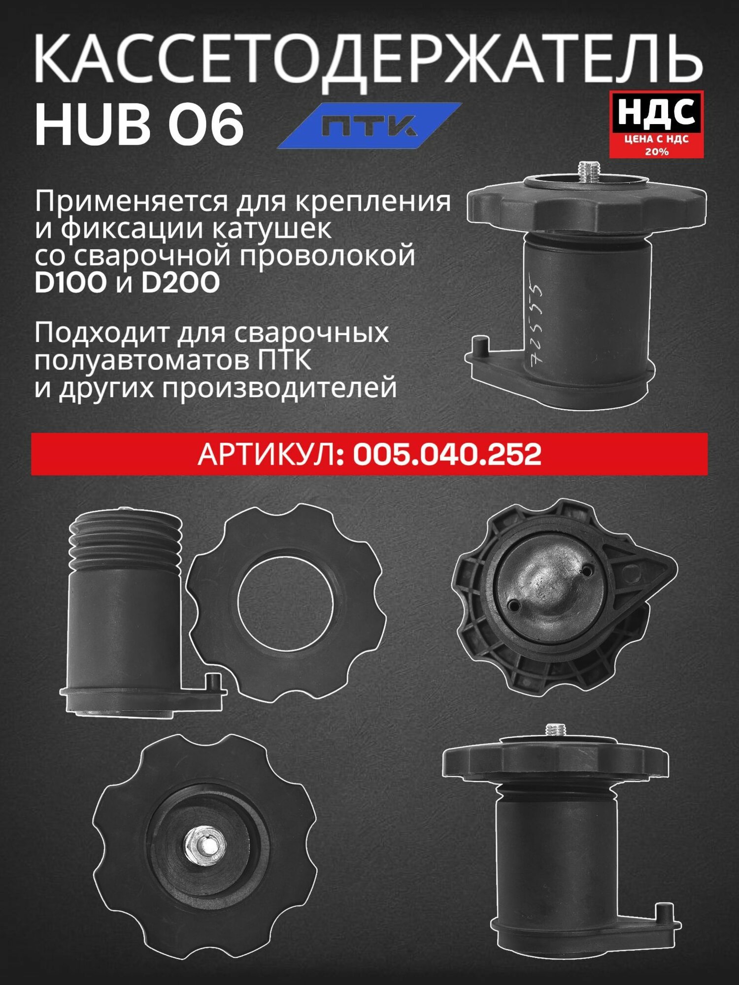 Кассетодержатель HUB 06 ПТК 005.040.252 для катушек проволоки D100 и D200 — фото 1