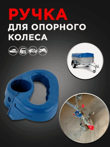 Изображение товара Ручка опорного колеса для прицепа синяя