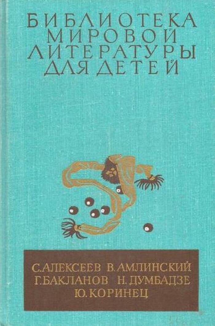 С. Алексеев. В. Амлинский. Г. Бакланов. Н. Думбадзе. Ю. Коринец. Повести