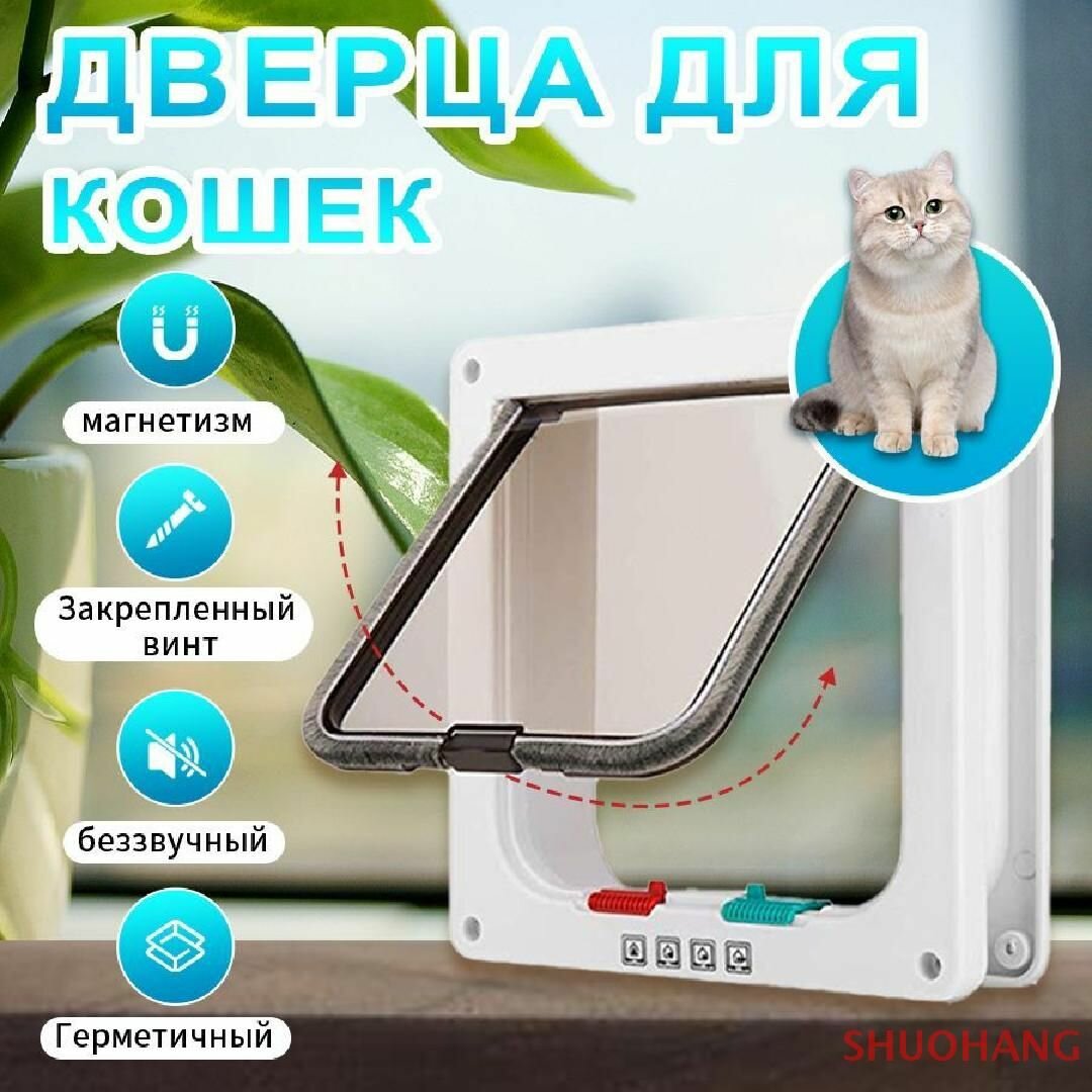 Дверца для кошек / Дверца для животных / Лаз для питомцев SLADE