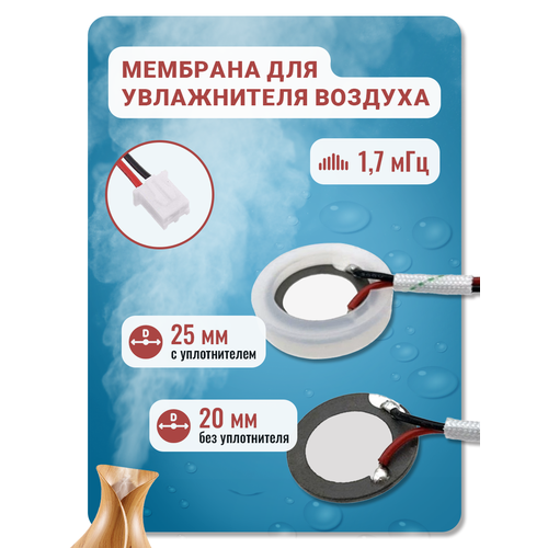 Мембрана для увлажнителя воздуха, 20 мм (25 мм с уплотнителем), 1, 7 мГц с проводом и коннектором