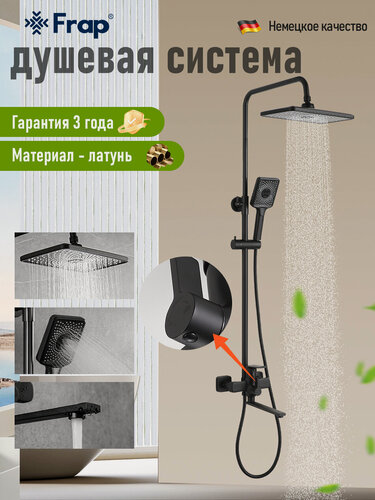 Изображение товара Душевая система со смесителем и тропическим душем Frap F2471-6, черный