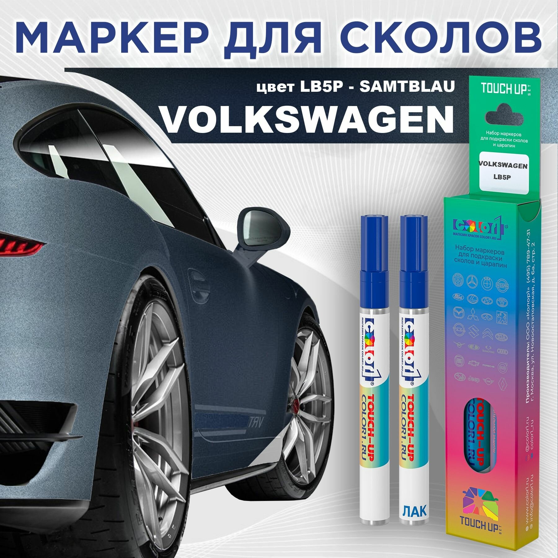 Маркер с краской COLOR1 для VOLKSWAGEN - SAMTBLAU, цвет LB5P