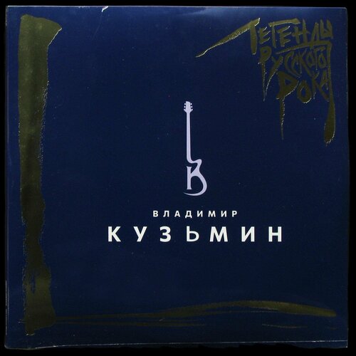 Виниловая пластинка Moroz Владимир Кузьмин – Легенды Русского Рока (2LP, coloured vinyl)