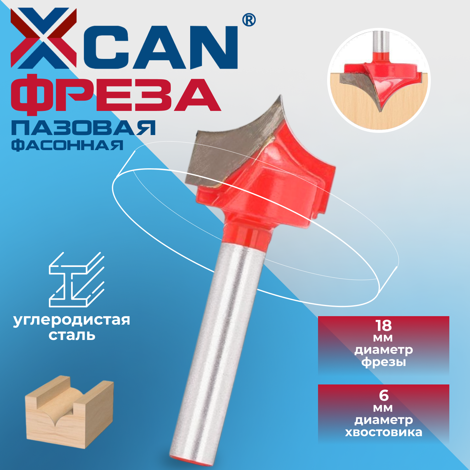 Фреза пазовая фасонная XCAN, 6х18мм по дереву