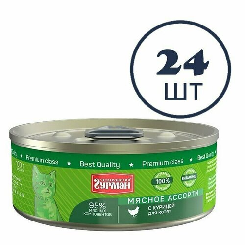 Корм влажный Четвероногий Гурман Мясное ассорти курица для котят (24шт x 100 г)