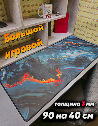Изображение товара Большой игровой коврик для мышки с принтом, 90х40 см, синяя лава. Компьютерный ковер с 3D дизайном под клавиатуру и мышь на весь стол.