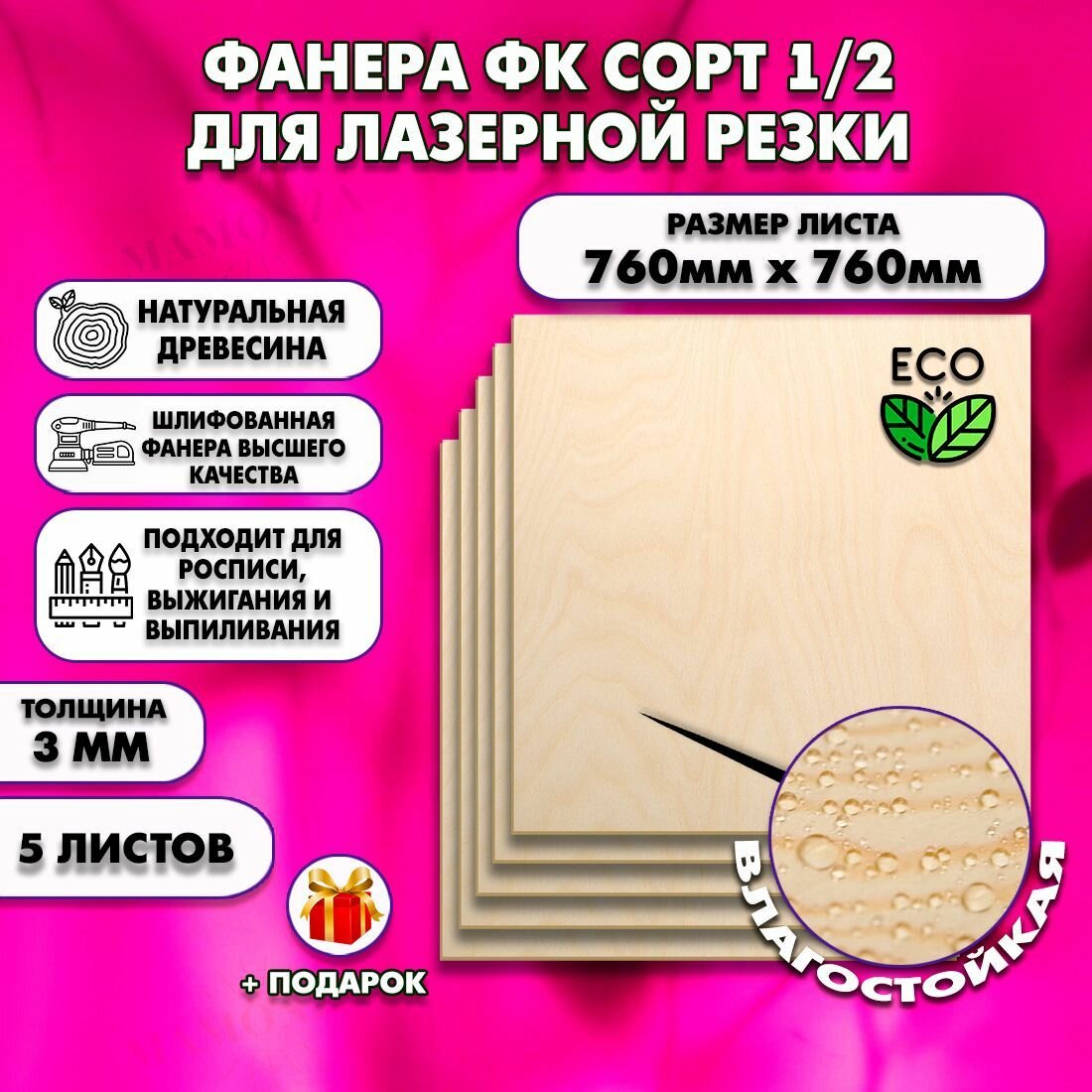 Фанера для лазерной резки и гравировки, Строительная, Мебельная, Размер 760х760, 5 листов, Толщина 3мм, сорт 1/2