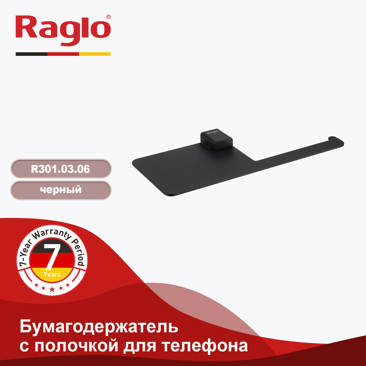 Держатель для туалетной бумаги Raglo с полкой, чёрный, нержавеющая сталь R301.03.06