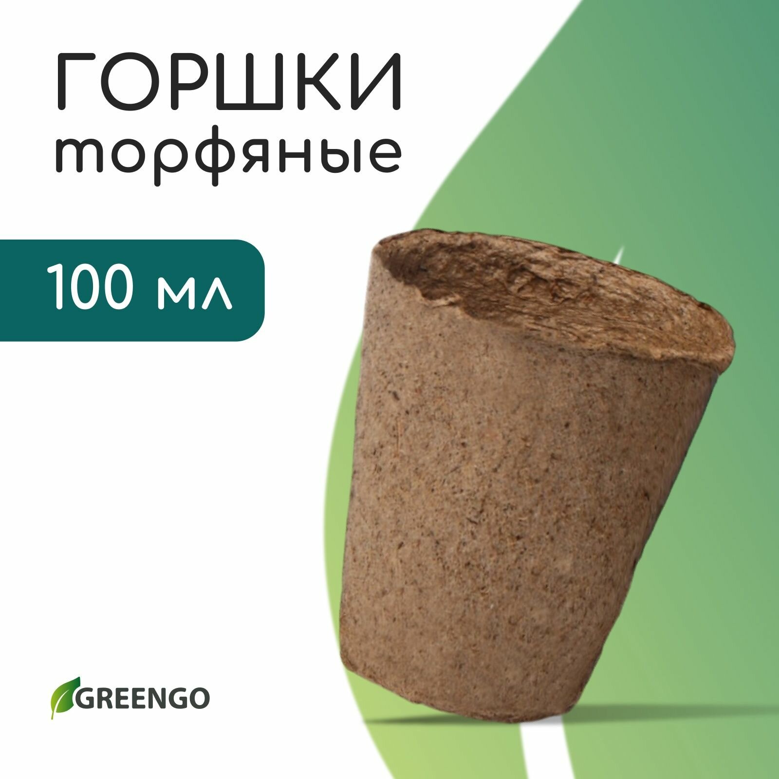Горшок для рассады 100 мл d 6 см h 65 см торф Greengo 2 уп