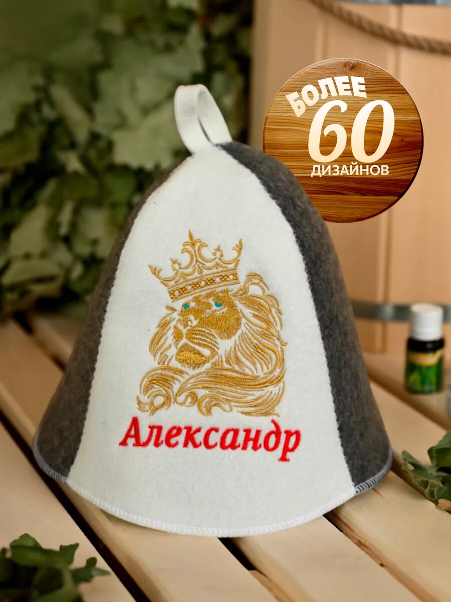 Шапка для бани и сауны именная Александр подарок любимому