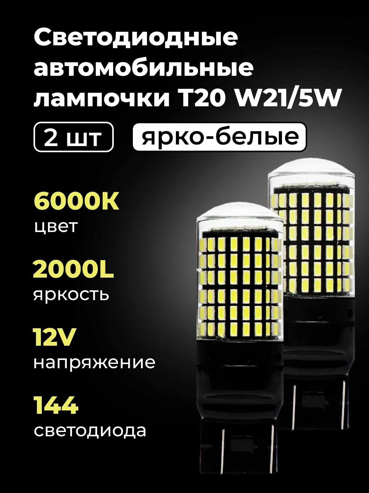 Светодиодные лампы VTLIGHT W21/5W, 2шт, для габаритных огней, дневных ходовых огней, стоп-сигнал