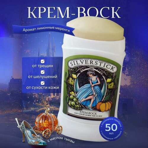 Крем-воск от трещин с коллоидным серебром для сухой кожи ног