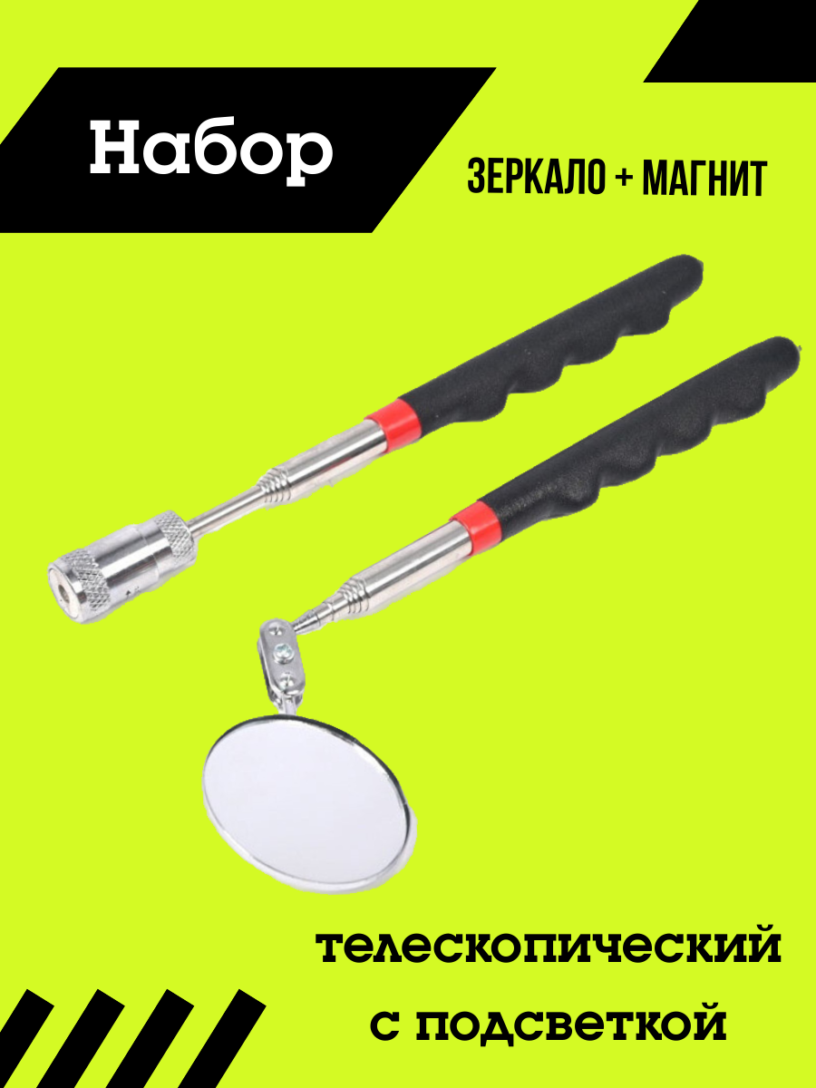 Набор инструментов "Зеркало + Магнит", телескопический, с подсветкой