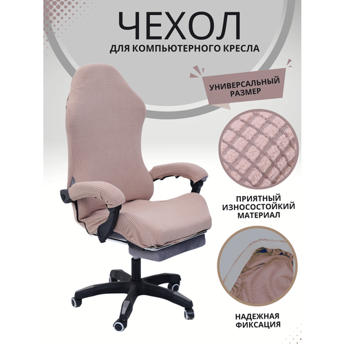 фото Чехол из ткани для игрового кресло - коричневый