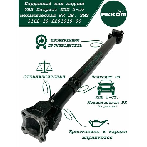 Кардан задний УАЗ Патриот с механической раздаточной коробкой КПП 5-ст мосты Спайсер L 1250 L max 1306 8700₽