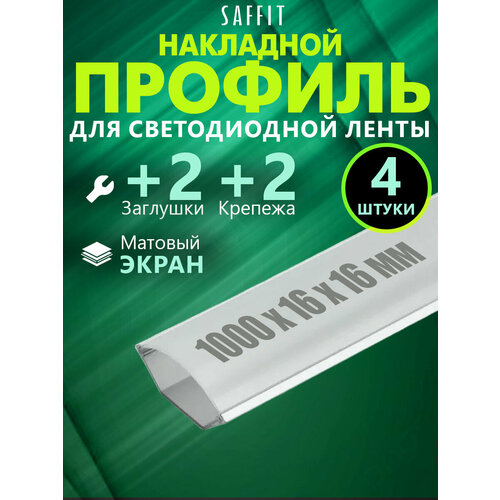 Профиль угловой для светодиодной ленты алюминиевый накладной 16х16 матовый экран 8 заглушек 8 крепежей в комплекте 4 метра серебро комплект из 4 штук по 1 метру Saffit 55249 776₽
