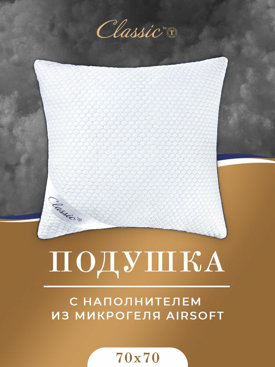 Classic by T Подушка для сна "Стар" с молнией, в чехле из микрофибры с охлаждающим эффектом и микрогелем "Airsoft", 70x70