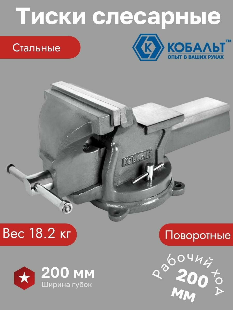 Тиски слесарные поворотные Кобальт 200мм 18.2кг с Наковальней