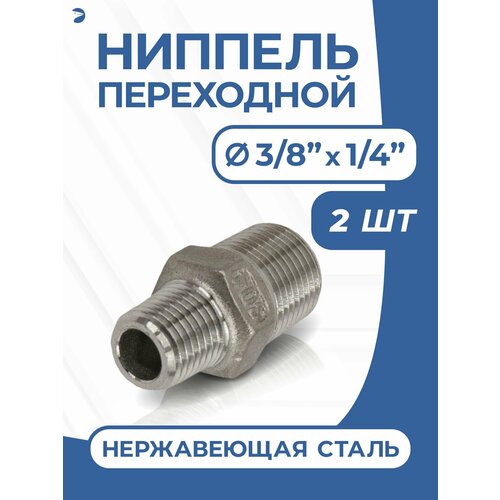 фото Newkey ниппель стальной переходной, ду 10х8 (3/8" х 1/4" дюйма), нержавеющий aisi 304, набор 2 шт