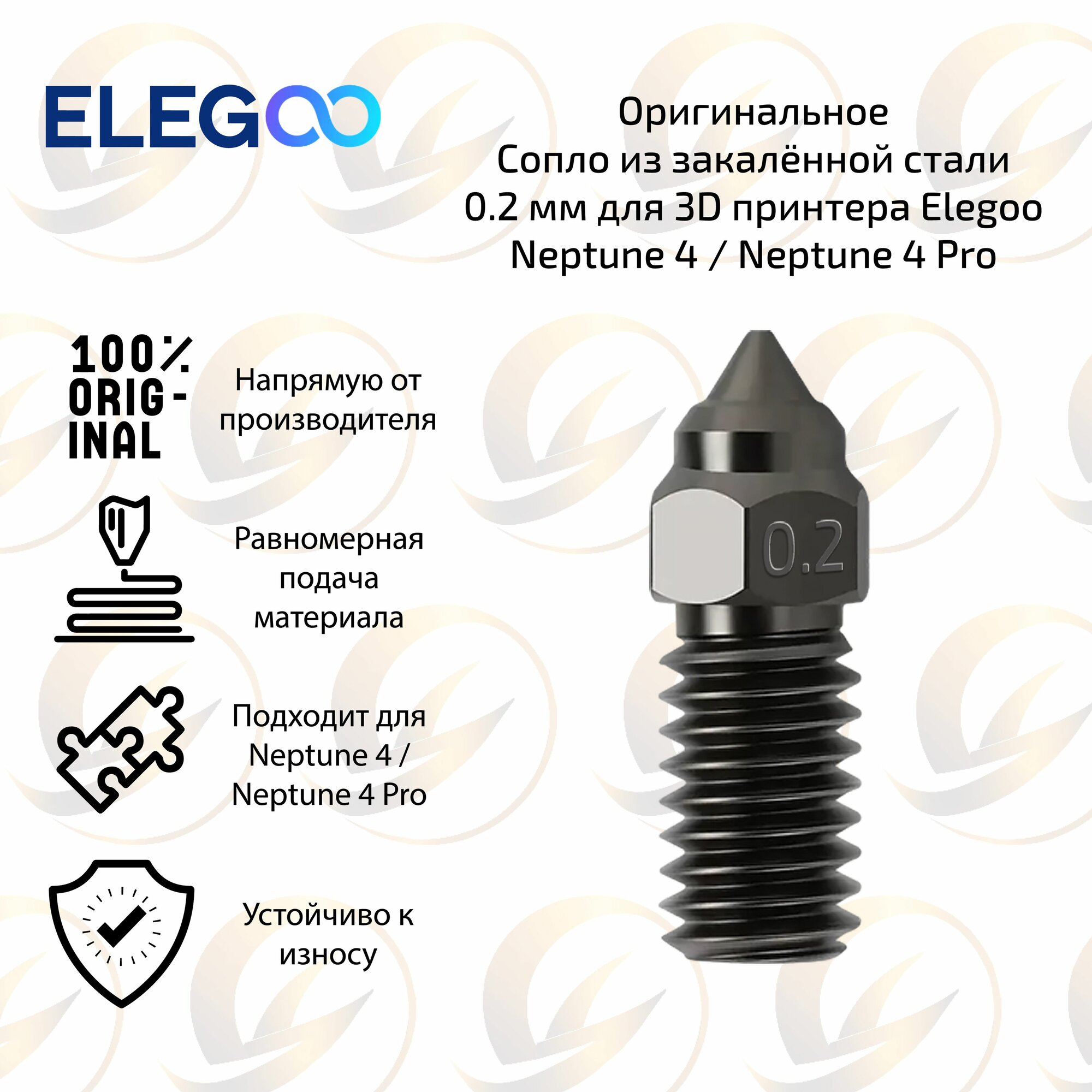 Оригинальное сопло из закалённой стали 0.2 мм для 3D принтера Elegoo Neptune 4 / Neptune 4 Pro