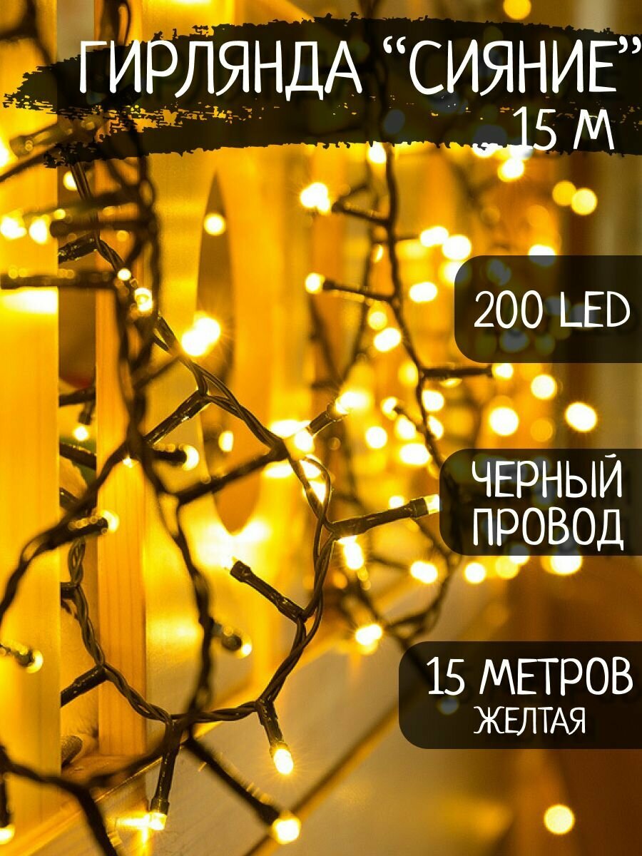 Гирлянда нить 15 метров на елку/ теплый желтый свет черный провод от сети 200 светодиодов