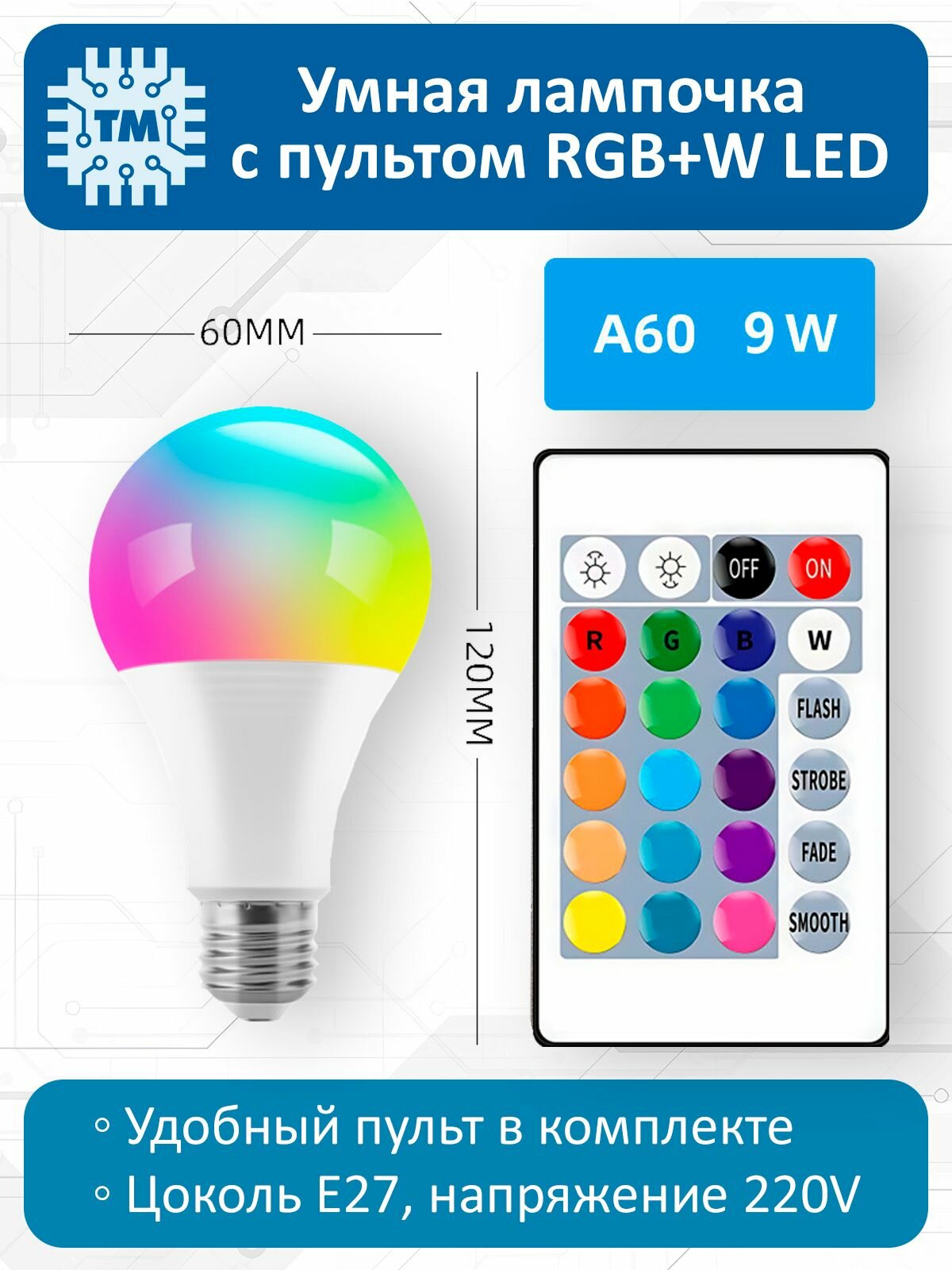 Умная лампочка с пультом Bluetooth LED RGB+W E27 A60 9W 220V