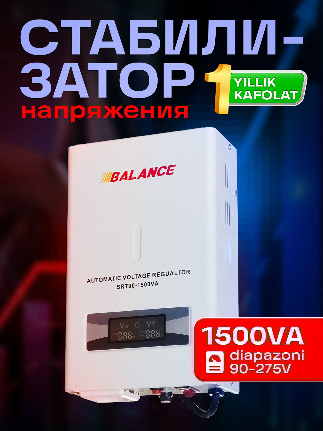 Стабилизатор напряжения релейный Balance (90-275V) - 1500V (1.5kvA)