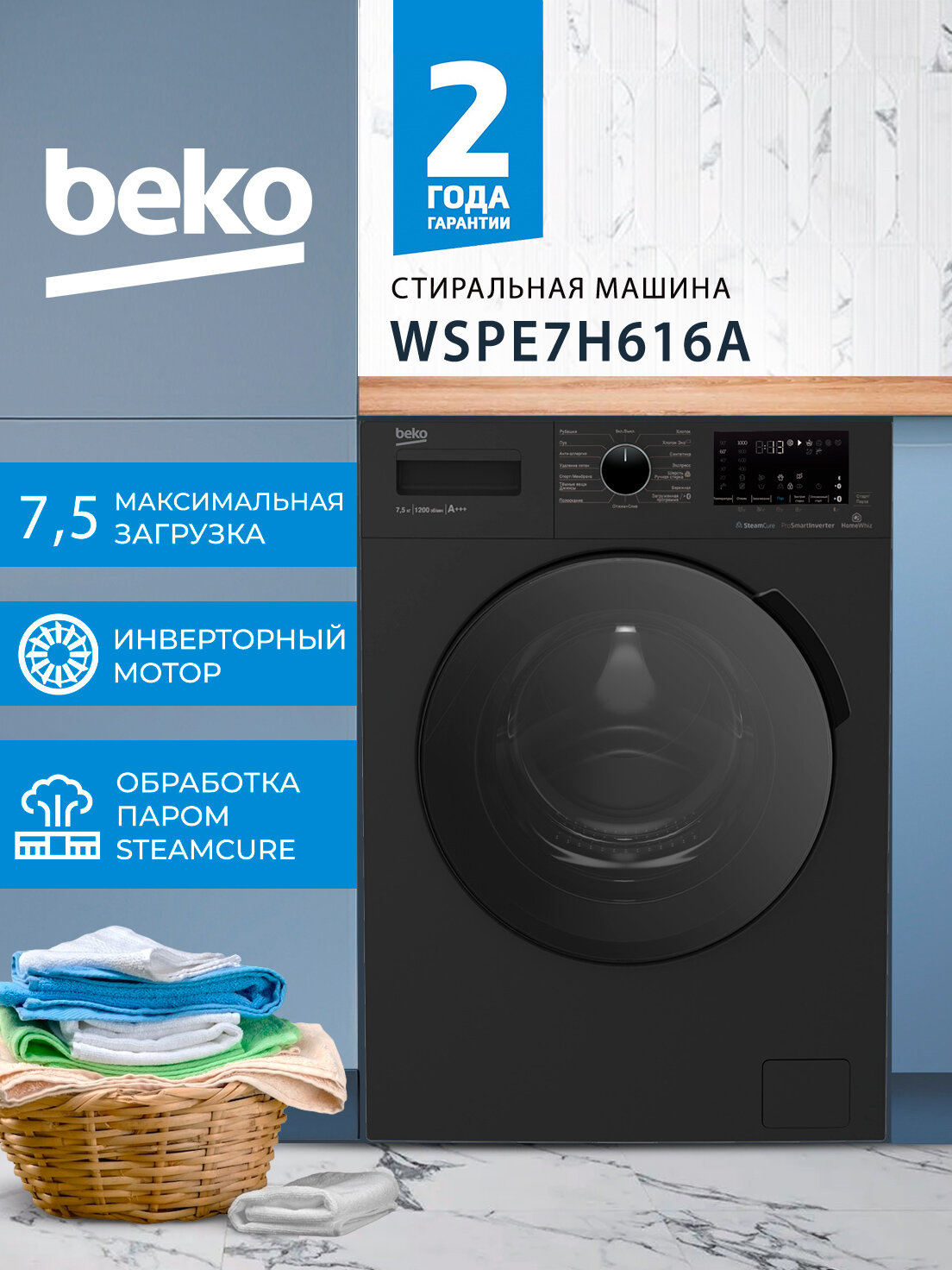 Стиральная машина Beko WSPE7H616A, А+++ класс энергопотребления, 15 программ стирки, загрузка 7.5