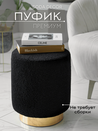 Изображение товара Пуфик для туалетного столика, для прихожей, спальни и гостиной, круглый, мягкий, букле