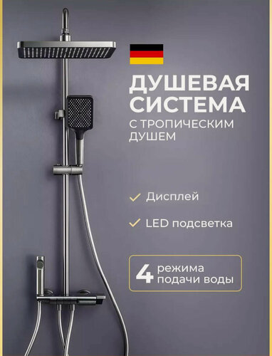 Изображение товара Душевая система с тропическим душем душевой комплект серый/черный латунь 140см