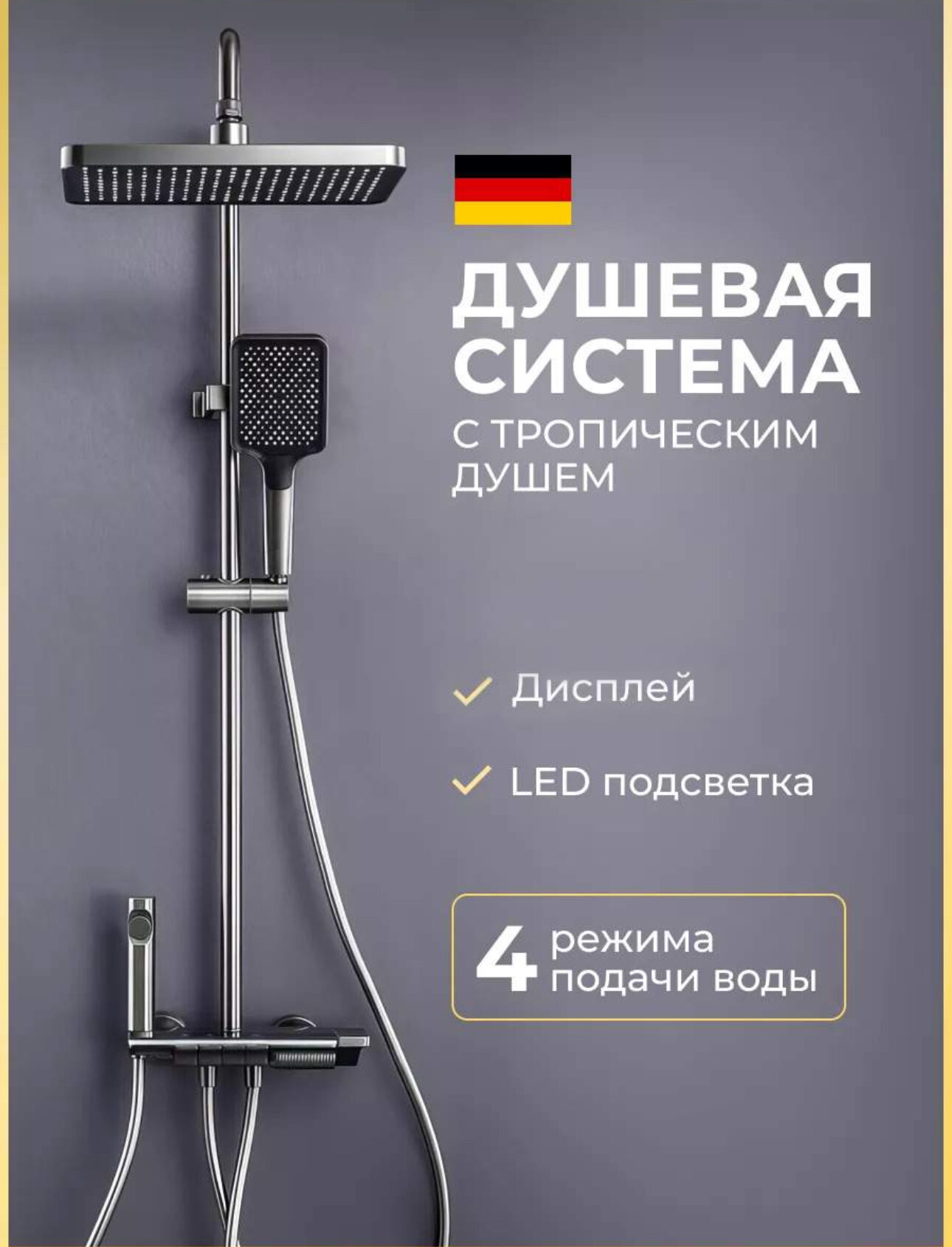 Душевая система с тропическим душем душевой комплект серый/черный латунь 140см