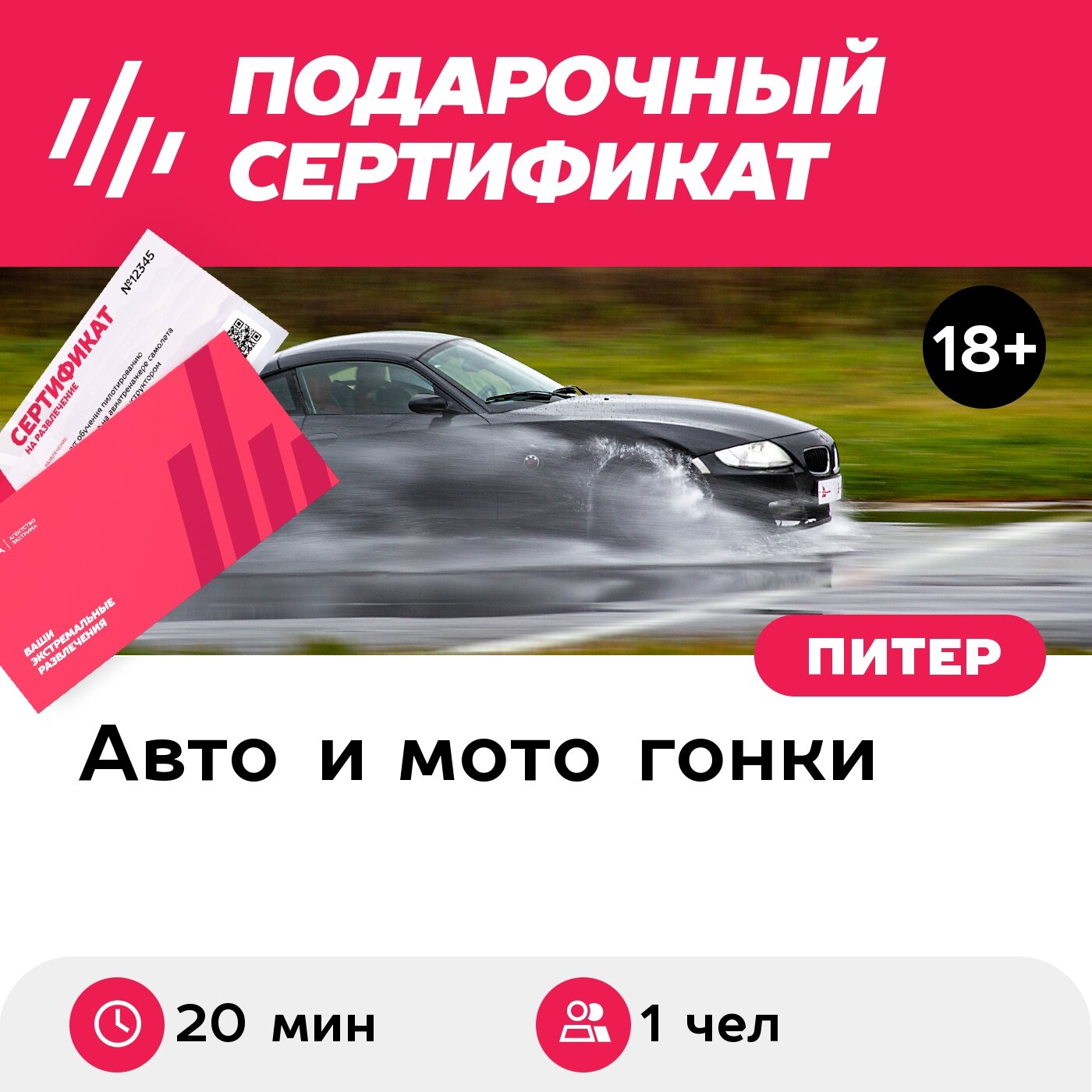 Подарочный сертификат Гоночное такси, катание на BMW Z4 с инструктором, 1 чел, а\дром СПб, 20 мин