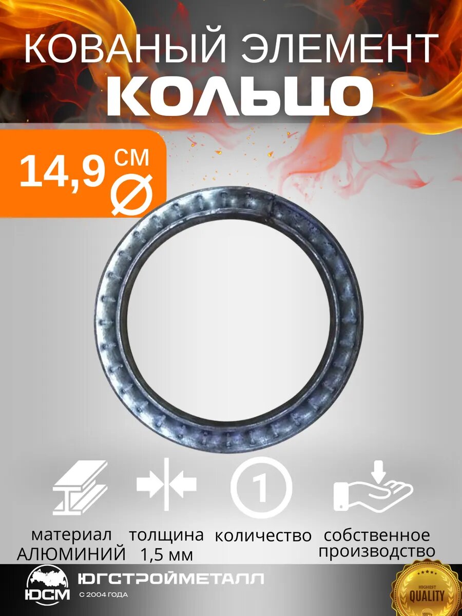 Кованый элемент Кольцо Т 15 149