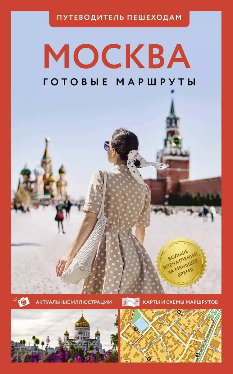 Путеводитель АСТ Москва. Пешеходам. 2024 год, В. Н. Сингаевский