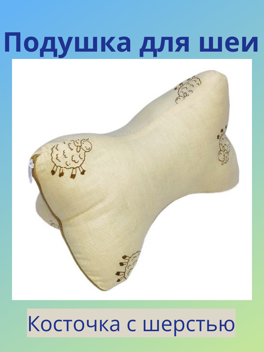Подушка ортопедическая Sterling Home Textile "Овечка", 18x33 см, 70% шерсти, упругая поддержка