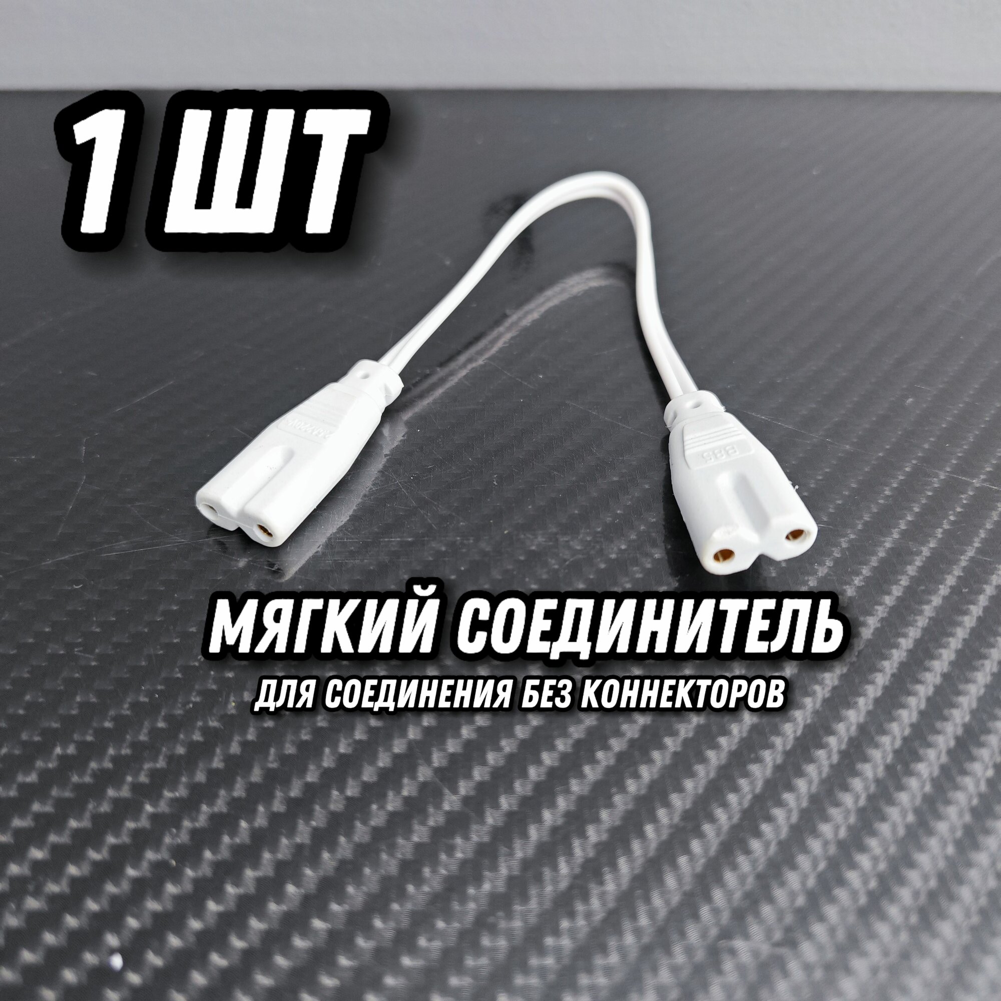 Мягкий соединитель 1 штука для LED светильников. Коннектор гибкий для фитоламп линейных и модульных.